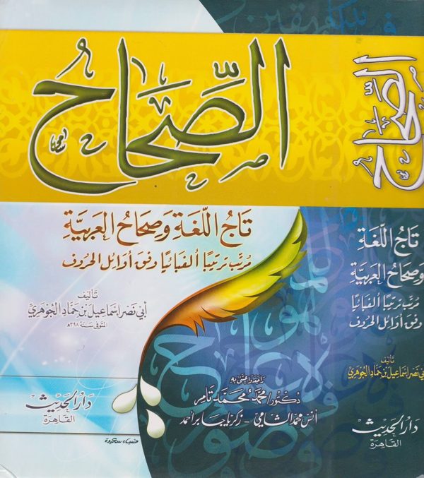 الصحاح تاج اللغة وصحاح العربية مرتبا ترتيبا الفبائيا وفق اوائل الحروف | ابي نصر اسماعيل بن حماد الجوهري الفرابي