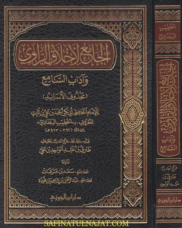 الجامع لاخلاق الراوي واداب السامع | الخطيب البغدادي | ط. دار ابن الجوزي