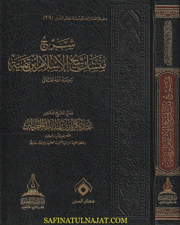 شرح منسك شيخ الاسلام إبن تيمية | عبد الكريم بن عبد الله الخضير