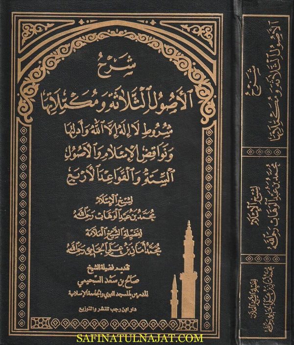 شرح الاصول الثلاثة ومكملاتها : شروط لا اله الا الله ، نواقض الاسلام ، الاصول الستة و القواعد الاربعة | محمد بن عبد الوهاب | محمد أمان بن علي الجامي