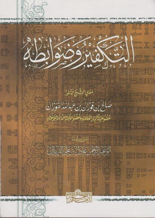 التكفير وضوابطه | صالح بن فوزان بن عبد الله الفوزان