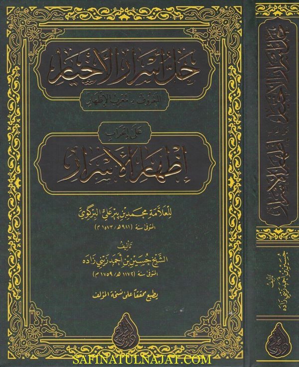 حل اسرار الاخيار على اعراب اظهار الاسرار المعروف بـ معرب الاظهار | محمد بير علي البركوي | حسين بن احمد زيني زاده