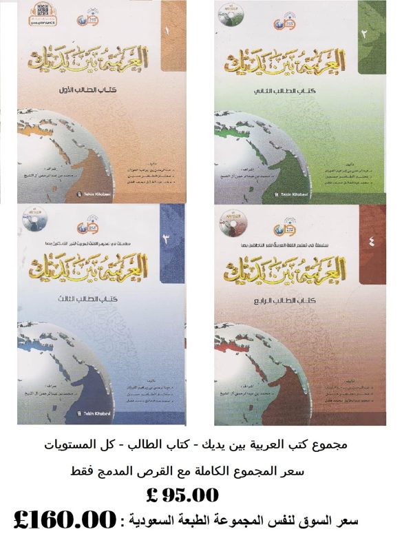 العربية بين يديك – سلسلة في تعليم اللغة العربية لغير الناطقين بها | الطبعة التركية