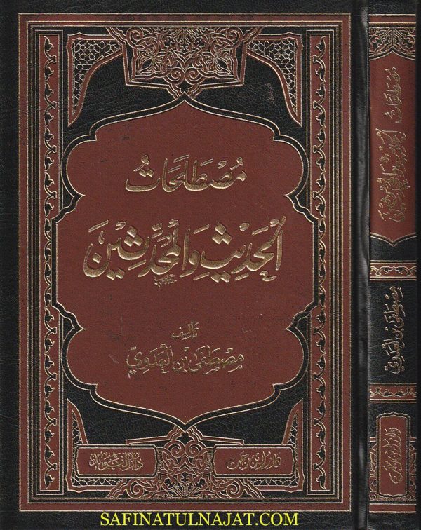 مصطلحات الحديث والمحدثين | مصطفى بن العدوي | ط. دار ابن رجب