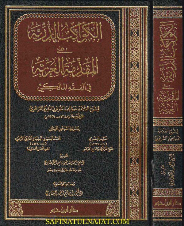 الكواكب الدرية على المقدمة العزية في الفقه المالكي | أبي الحسن علي المالكي الشاذلي | عبد المجيد الشرنوبي المالكي الازهري