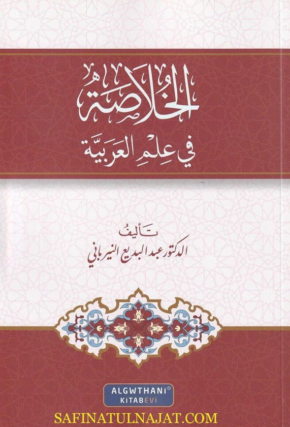 الخلاصة في علم العربية | عبد البديع النيرباني