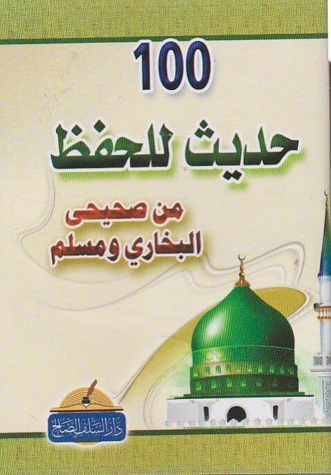 مائة حديث للحفظ من صحيحي البخاري ومسلم | ط. دار السلف الصالح