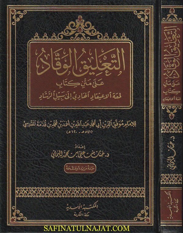 التعليق الوقاد على متن كتاب لمعة الاعتقاد | إبن قدامة المقدسي | حنان بنت علي بن محمد اليماني | ط. المكتبة الاسدية