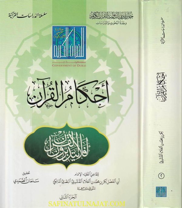أحكام القران | ابي الفضل بكر بن محمد بن العلاء القشيري البصري المالكي | ط. جائز دبي