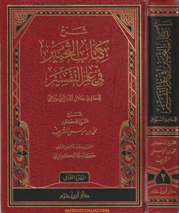 شرح كتاب التحبير في علم التفسير | جلال الدين السيوطي | محمد بن موسى الشريف