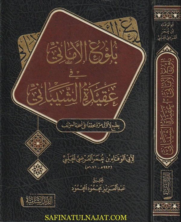بلوغ الاماني في عقيدة الشيباني | أبي الوفا بن عمر العرضي الحلبي