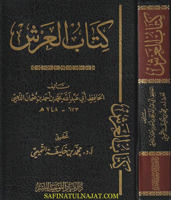 كتاب العرش | الامام الذهبي | ط. دار منار التوحيد