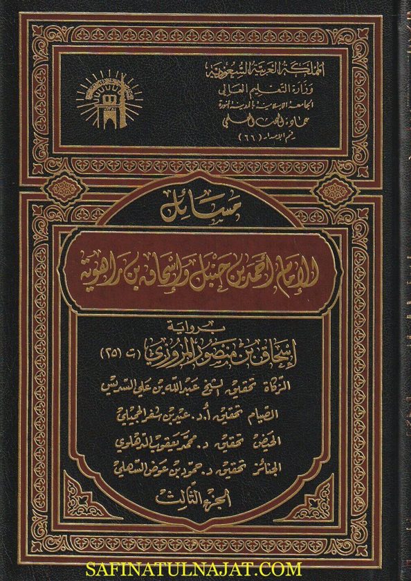 مسائل الامام احمد بن حنبل وإسحاق بن راهوية برواية إسحاق بن منصور المروزي | ط. الجامعة الإسلامية | 10 مجلدات