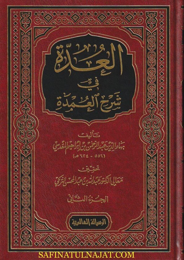 العدة في شرح العمدة | بهاء الدين عبد الرحمن بن ابراهيم المقدسي | ط. الرسالة العالمية