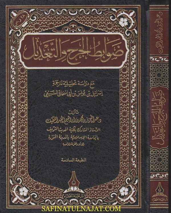 ضوابط الجرح والتعديل | عبد العزيز بن محمد بن ابراهيم العبد اللطيف | ط. دار طيبة الخضراء