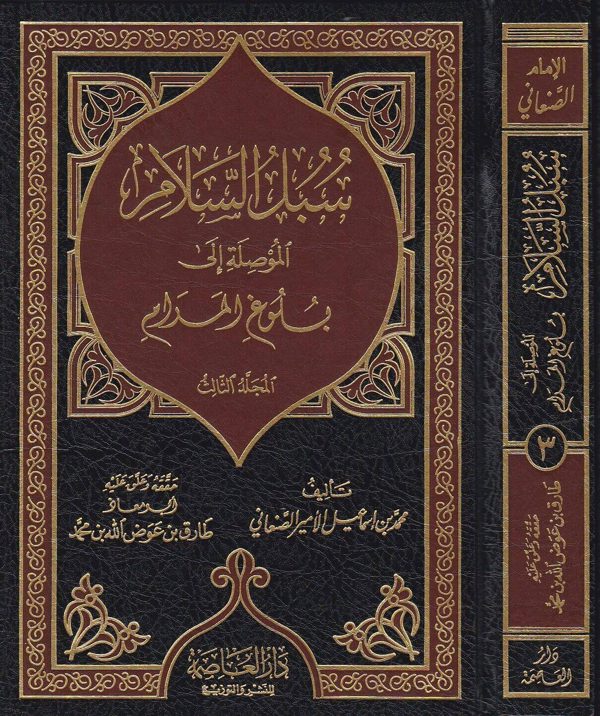 سبل السلام الموصلة الى بلوغ المرام | محمد بن اسماعيل الصنعاني | ط. دار العاصمة