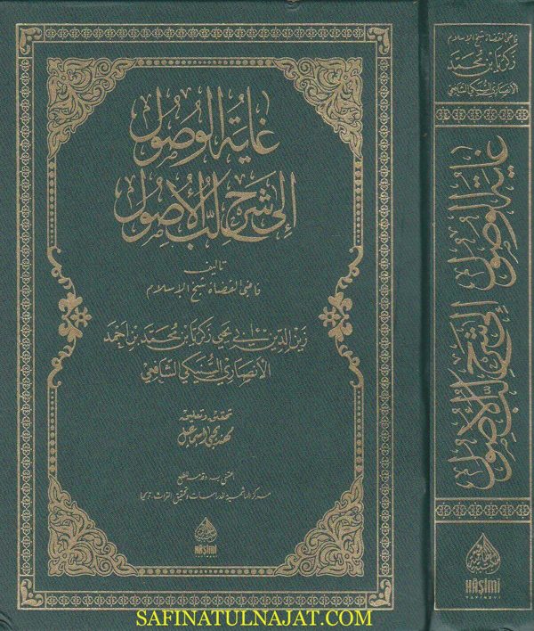 غاية الوصول الى شرح لب الاصول | ابي يحيى زكريا الانصاري السنيكي الشافعي | ط. المكتبة الهاشمية