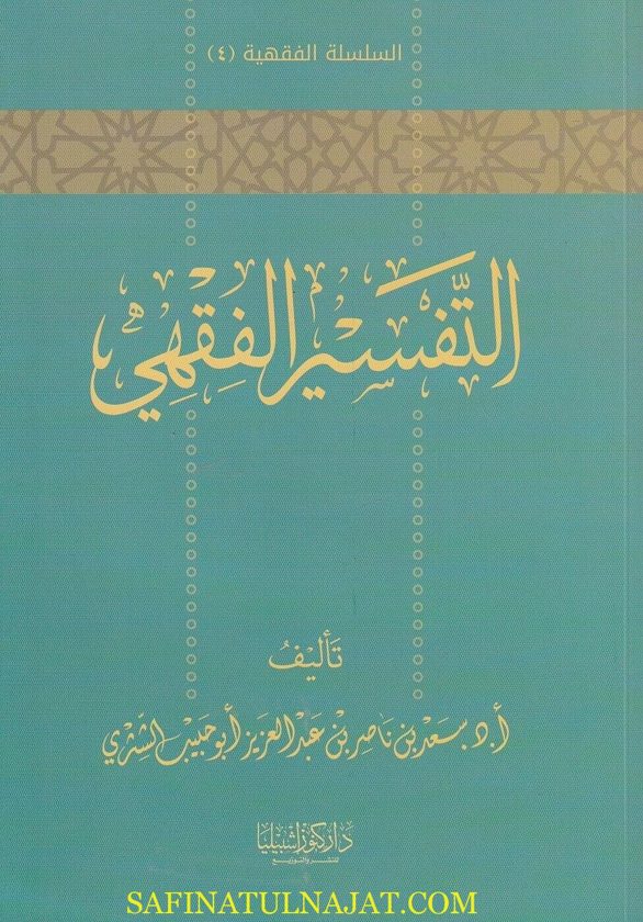 التفسير الفقهي | سعد بن ناصر الشثري