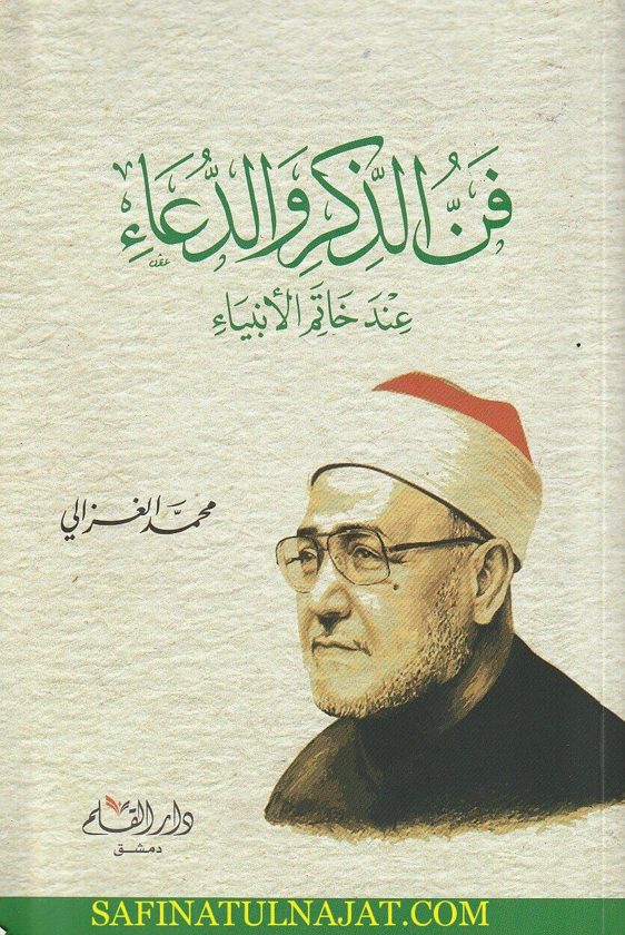 فن الذكر والدعاء عند خاتم الانبياء | محمد الغزالي | ط. دار القلم