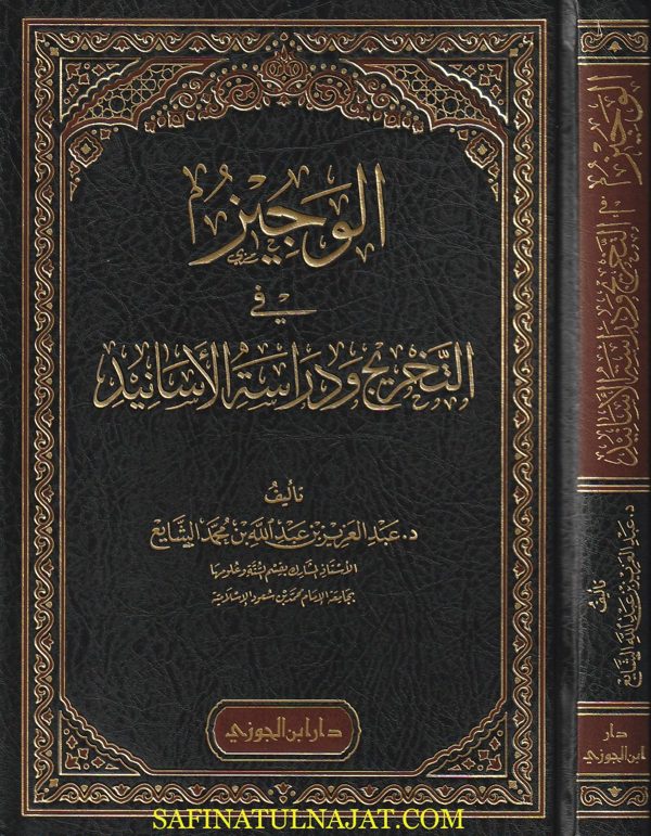 الوجيز في التخريج ودراسة الاسانيد | عبد العزيز بن عبد الله بن محمد الشايع | ط. دار ابن الجوزي