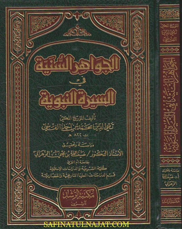 الجواهر السنية في السيرة النبوية | تقي الدين محمد بن احمد الفاسي
