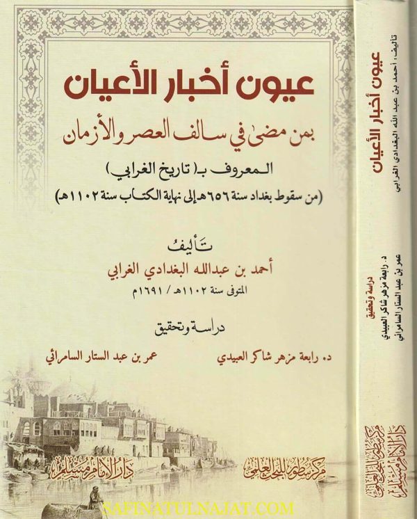 عيون أخبار الأعيان بمى مضى في سالف العصر والأزمان المعروف بـ تاريخ الغرابي | احمد بن عبد الله البغدادي الغرابي
