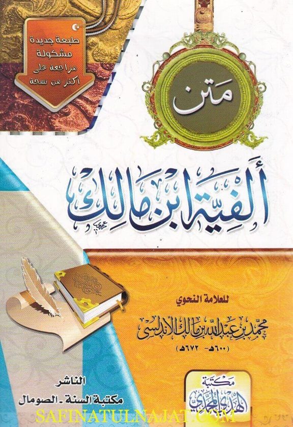 متن الفية ابن مالك | محمد بن عبد الله بن مالك الاندلسي | ط. مكتبة الهدي المحمدي