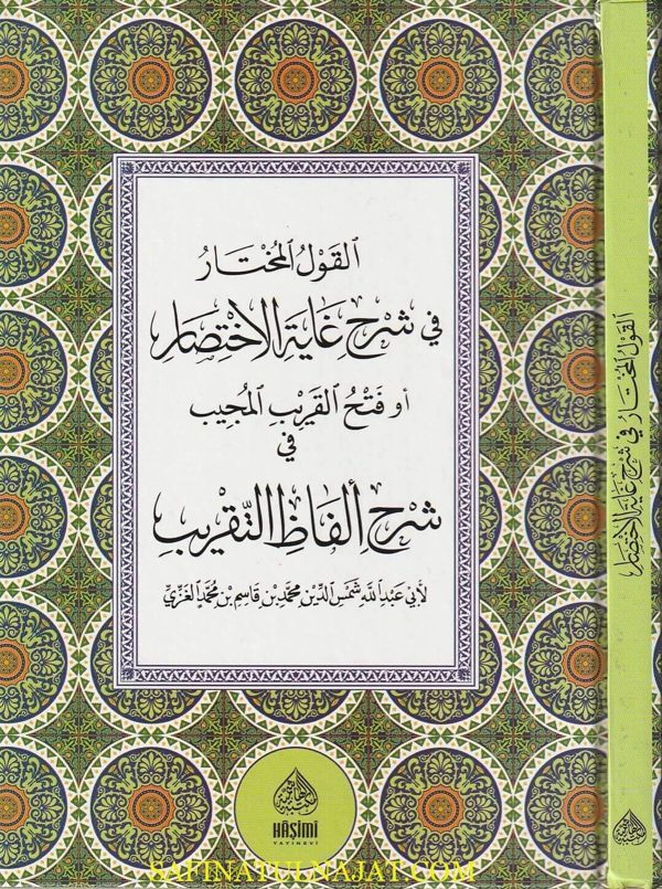 القول المختار في شرح غاية الاختصار | أبي عبد الله شمس الدين محمد بن قاسم بن محمد الغزي