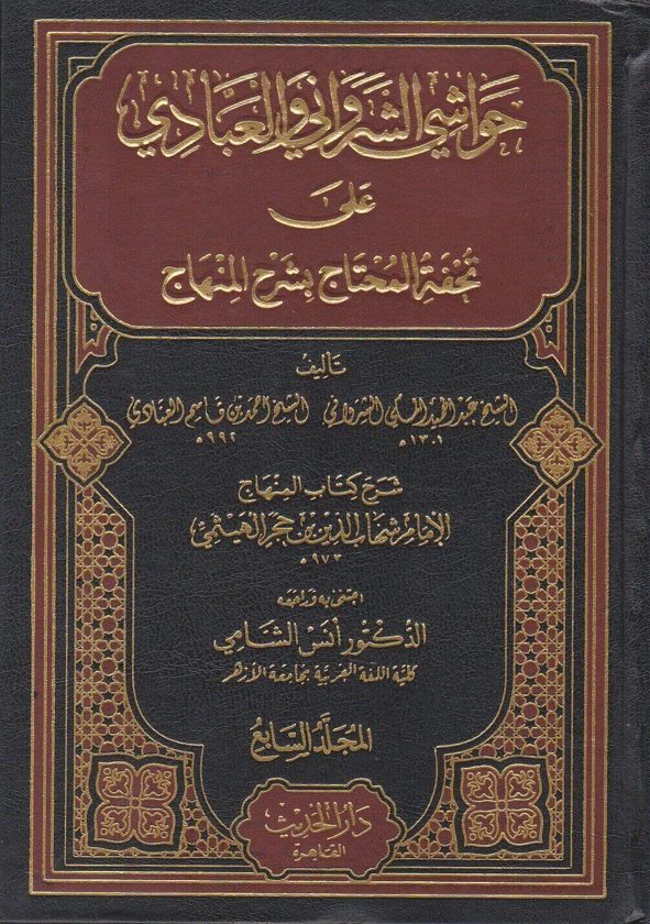 حواشي الشرواني والعبادي على تحفة المحتاج بشرح المنهاج | عبد الحميد المكي الشرواني | احمد بن قاسم العبادي | شهاب الدين بن حجر الهيثمي