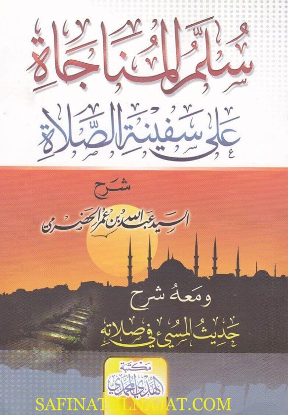 سلم المناجاة على سفينة الصلاة ومعه شرح حديث المسيء في صلاته | عبد الله بن عمر الحضرمي