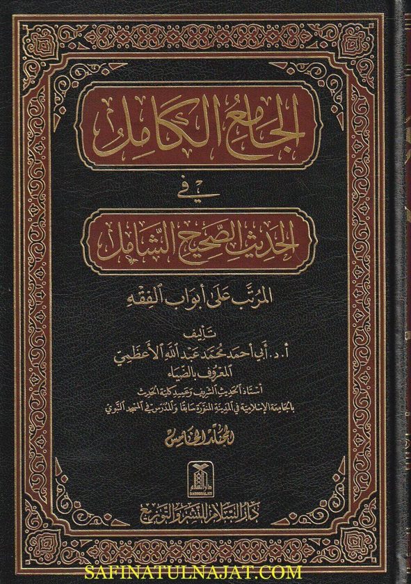 الجامع الكامل في الحديث الصحيح الشامل المرتب على أبواب الفقه | الضياء أبي أحمد محمد عبد الله الاعظمي