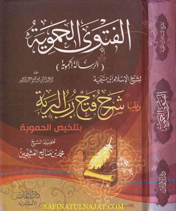 الفتوى الحموية الكبرى لشيخ الإسلام احمد بن تيمية وييله شرح فتح رب البرية بتلخيص الحموية | محمد بن صالح العثيمين