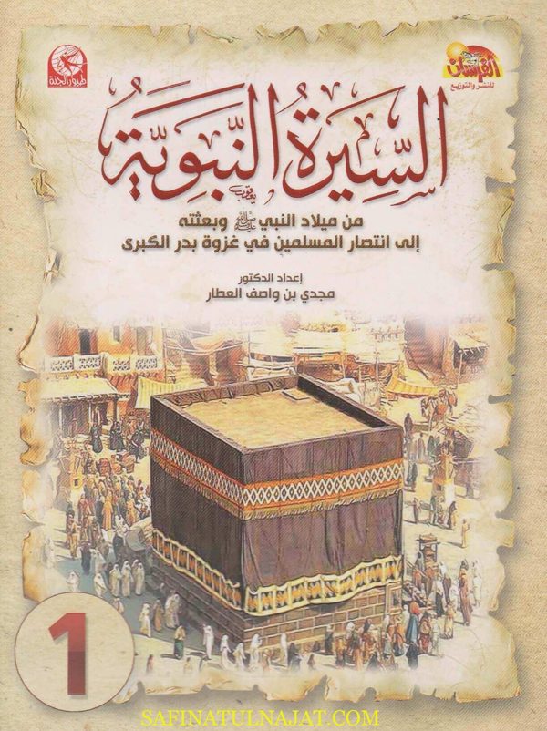 السيرة النبوية المصورة للاطفال | مجدي بن واصف العطار | ط. الفرسان و طيور الجنة
