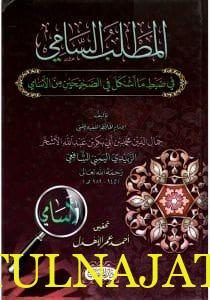 المطلب السامي  في ضبط ما اشكل في الصحيحين من الاسامي | جمال الدين محمد بن أبي بكر بن عبد الله الأشخر اليمني الشافعي