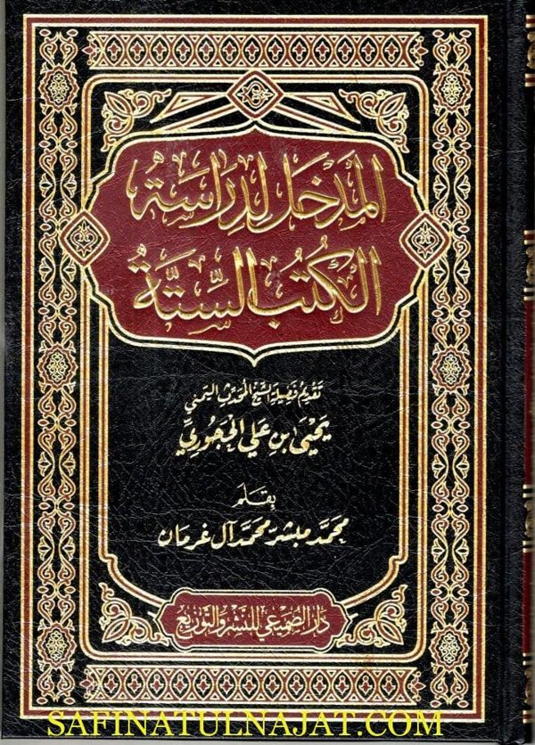 المدخل لدراسة الكتب السته | محمد مبشر محمد آل غرمان | ت. يحيى بن علي الحجوري