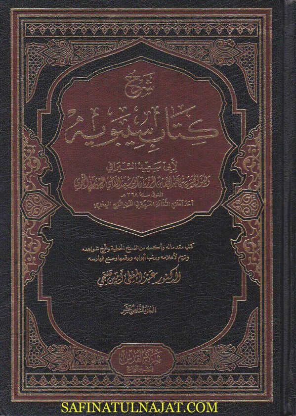 شرح كتاب سيبويه | ابي سعيد السيرافي النحوي | ط. شركة القدس