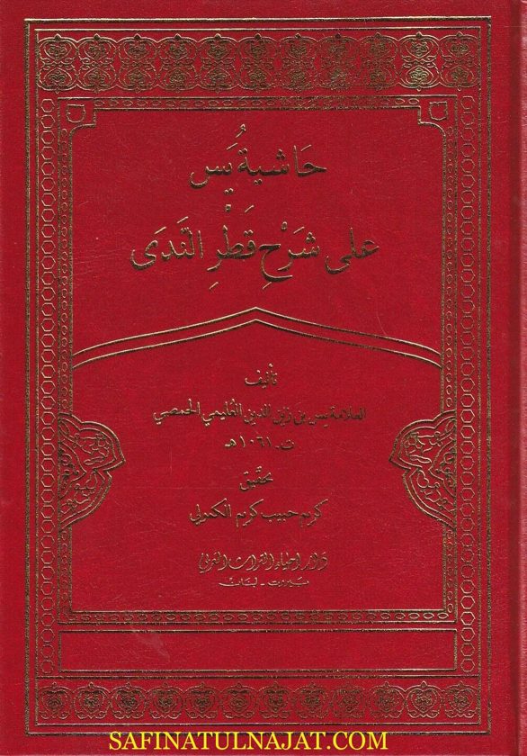 حاشية العلامة الشيخ ياسين الحمصي العليمي على شرح قطر الندى المسمى مجيب الندا شرح قطر الندا | ط. دار أحياء التراث | 3 مجلدات