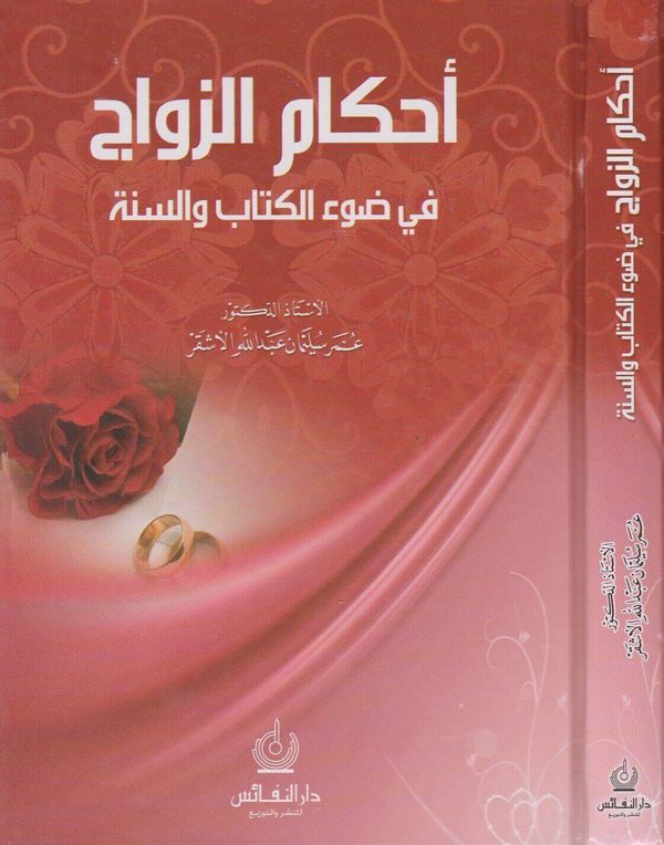 احكام الزواج في ضوء الكتاب والسنة | عمر سليمان عبد الله الاشقر