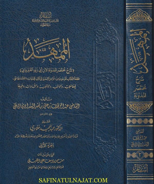 الممهد : شرح مختصر المدونة لابن ابي زيد القيرواني | القاضي عبد الوهاب البغدادي المالكي | ط. أسفار