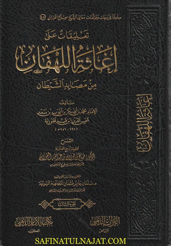 تعليقات على إغاثة اللهفان من مصايد الشيطان | إبن قيم الجوزية | صالح الفوزان | ط. مكتبة الامام الذهبي | 4 مجلدات