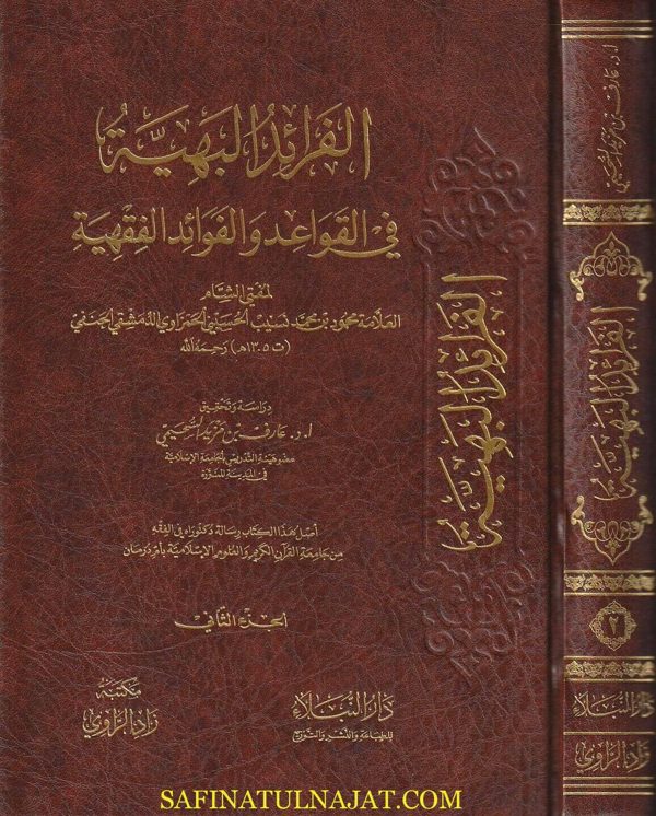 الفرائد البهية في القواعد والفوائد الفقهية | محمود بن محمد نسيب الحسيني الحمزاوي الدمشقي الحنفي | ط. مكتبة زاد الراوي | 2 مجلدات