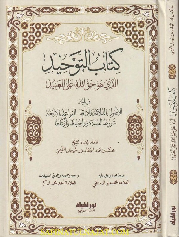 كتاب التوحيد الذي هو حق الله على العبيد ويليه الاصول الثلاثة والقواعد الاربعة وشروط الصلاة | محمد بن عبد الوهاب | ط. نور الحياة