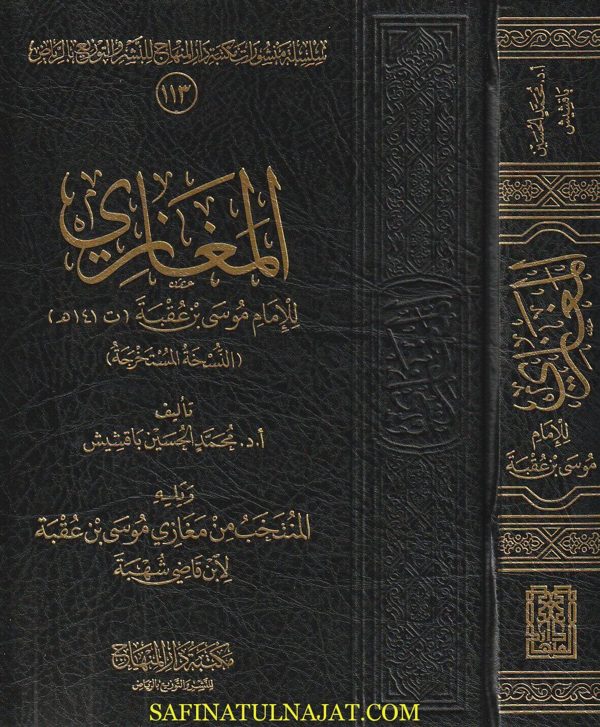 المغازي للامام موسى بن عقبة ويليه المنتخب من مغازي موسى بن عقبة