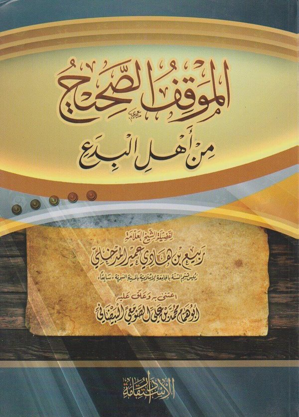الموقف الصحيح من اهل البدع | ربيع المدخلي