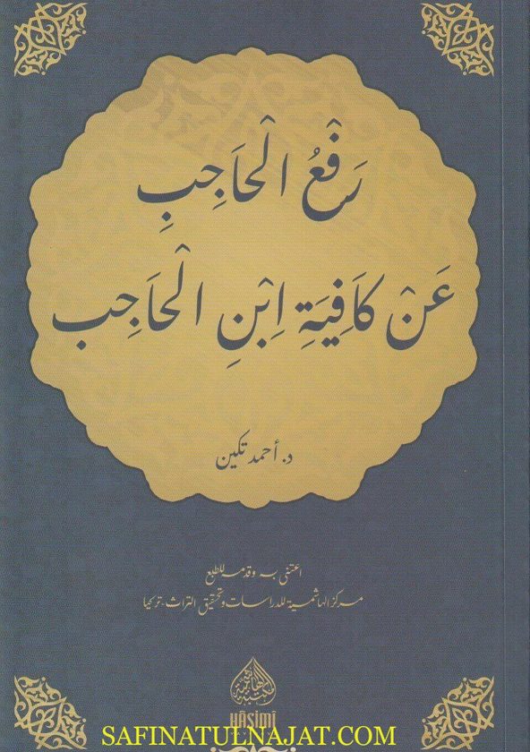 رفع الحاجب عن كافية إبن الحاجب | أحمد تكين