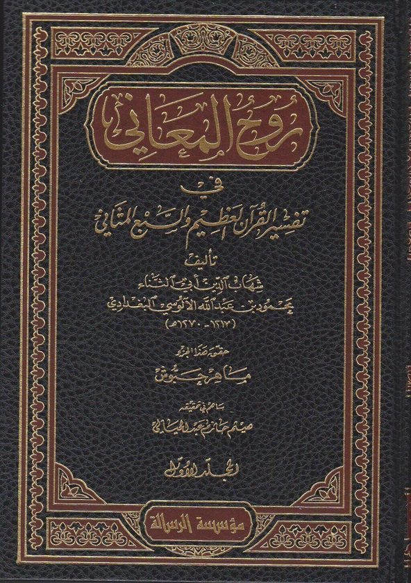 روح المعاني في تفسير القران العظيم والسبع المثاني | ابي الثناء الالوسي البغدادي