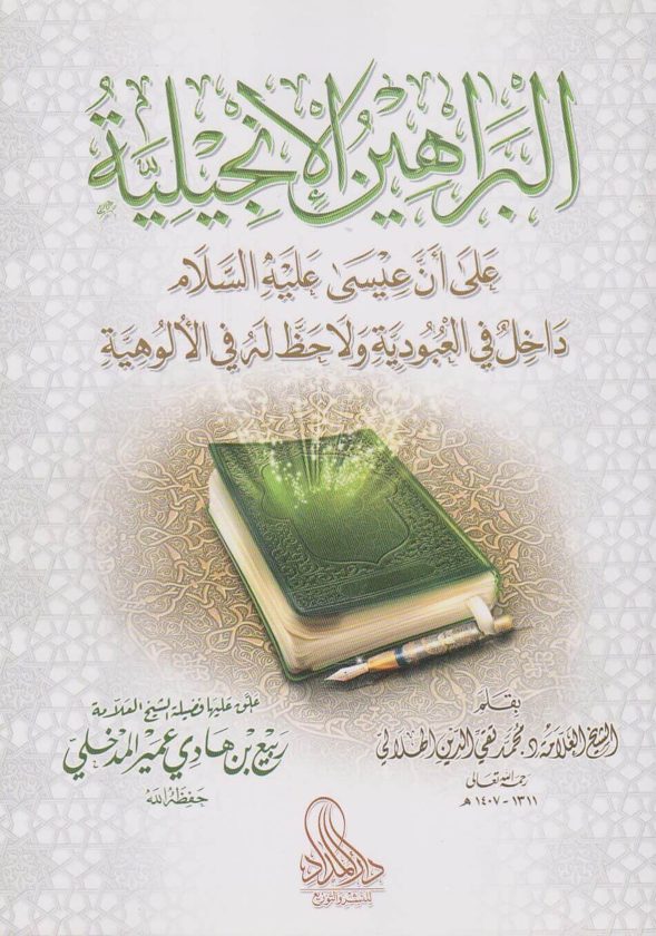البراهين الانجيلية على ان عيسى عليه السلام داخل في العبودية ولا حظ له في الالوهية | محمد تقي الدين الهلالي | ربيع المدخلي