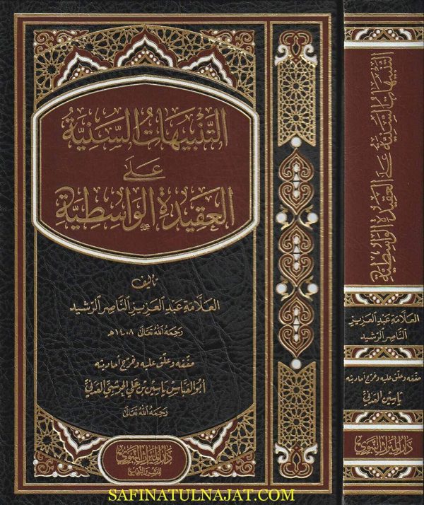 التنبيهات السنية على العقيدة الواسطية | ابن تيمية | عبد العزيز الناصر الرشيد | ط. دار الميراث النبوي