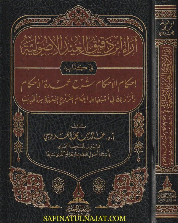 آراء ابن دقيق العيد الأصولية في كتابه إحكام الأحكام شرح عمدة الاحكام | خالد بن محمد العروسي