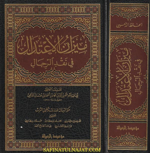ميزان الاعتدال في نقد الرجال | الامام الذهبي | ط. مؤسسة الرسالة